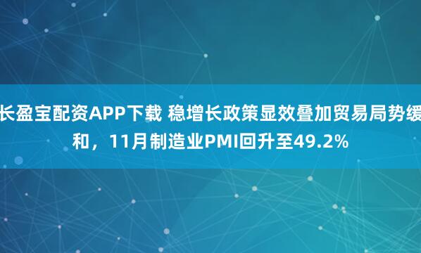 长盈宝配资APP下载 稳增长政策显效叠加贸易局势缓和，11月制造业PMI回升至49.2%